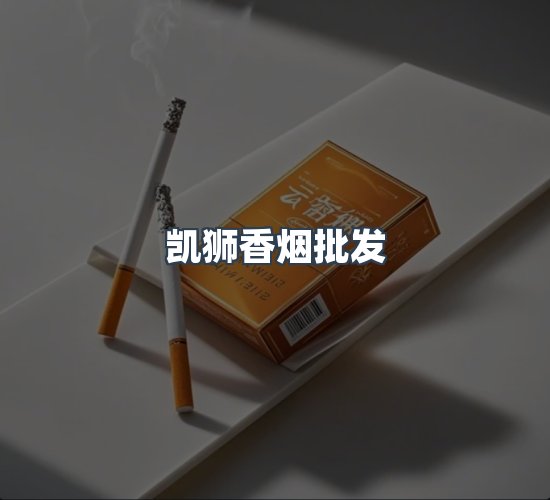 关于凯狮香烟批发
